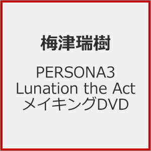 【送料無料】PERSONA3 Lunation the Act メイキングDVD/梅津瑞樹[DVD]【返品種別A】