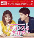 【送料無料】ロマンスの方程式 DVD-BOX1＜シンプルBOX 5,000円シリーズ＞/ゴン・ジュン[DVD]【返品種別A】