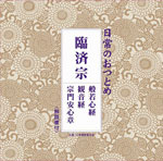 日常のおつとめ「臨済宗」(経本なし)/経[CD]【返品種別A】
