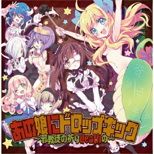 あの娘にドロップキック 〜邪教徒の祈りdeathの〜/オムニバス[CD]【返品種別A】(2)