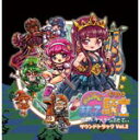 みんなでまもって騎士〜姫のトキメキらぷそでぃ〜サウンドトラック Vol.2/ゲーム・ミュージック[CD]【返品種別A】