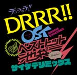 デュラララ!!OST ベストヒット池袋 サイケデリミックス/TVサントラ[CD]【返品種別A】