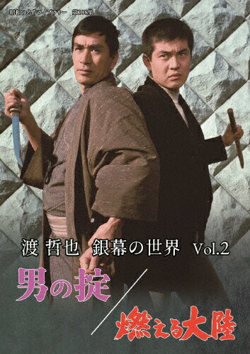 【送料無料】渡哲也 銀幕の世界 Vol.2 男の掟/燃える大陸【昭和の名作ライブラリー 第108集】/渡哲也[DVD]【返品種別A】