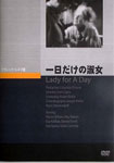 【送料無料】一日だけの淑女/メイ・ロブスン[DVD]【返品種別A】