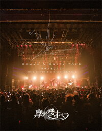 【送料無料】HUMAN DIGNITY TOUR -9038270- FINAL AT TSUTAYA O-EAST 2019.12.6/摩天楼オペラ[Blu-ray]【返品種別A】