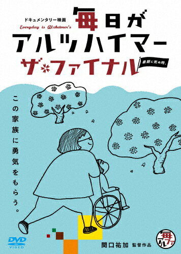 毎日がアルツハイマー ザ・ファイナル/ドキュメンタリー映画[DVD]【返品種別A】