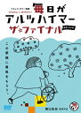 毎日がアルツハイマー ザ・ファイナル/ドキュメンタリー映画[DVD]【返品種別A】