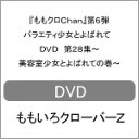 yzwNChanx6e oGeBƂ΂ DVD 28W`eƂ΂Ă̊`/N[o[Z[DVD]yԕiAz
