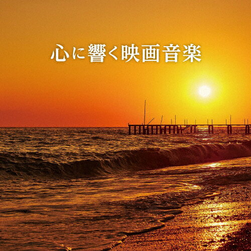品　番：SICP-6584/5発売日：2025年04月30日発売出荷目安：2〜5日□「返品種別」について詳しくはこちら□品　番：SICP-6584/5発売日：2025年04月30日発売出荷目安：2〜5日□「返品種別」について詳しくはこちら□CDアルバム映画発売元：ソニー・ミュージックジャパンインターナショナル心の琴線に触れる70〜80年代の歌謡曲、フォーク、ニューミュージックを収録したコンピレーション『心に響く唄』シリーズ最新作。2013年発売以来、シリーズ累計で10万枚以上のセールスを記録する人気シリーズ。中高年の音楽ファンの思い出が詰まった洋画・映画音楽をグッとくる選曲でお届けします。ディスク1はサイモン＆ガーファンクル「卒業」やアンディ・ウィリアムス「ゴッドファーザー」など歌モノを収録。ディスク2にはジョン・ウィリアムズやヘンリー・マンシーニなど巨匠たちの手によるインスト曲で構成しています。 (C)RS収録情報《2枚組 収録数:33曲》DISC1&nbsp;1.「風と共に去りぬ」〜メイン・タイトル〜ディキシー〜マミーのテーマ〜タラのテーマ〜レットのテーマ&nbsp;2.ムーン・リバー&nbsp;3.好きにならずにいられない&nbsp;4.ある愛の詩&nbsp;5.サウンド・オブ・サイレンス&nbsp;6.イージー・ライダーのバラード&nbsp;7.うわさの男(真夜中のカーボーイ&nbsp;8.もしも、あの世に行けたら&nbsp;9.スタンド・バイ・ユア・マン&nbsp;10.夏の日の恋&nbsp;11.「戦場にかける橋」〜クワイ河マーチ/ボギー大佐&nbsp;12.「荒野の七人」〜メイン・タイトルと馬賊カルベラ&nbsp;13.「アラビアのロレンス」〜序曲 Part II&nbsp;14.ゴッドファーザー・愛のテーマ&nbsp;15.「ゴッドファーザーPart II」〜エンド・タイトル&nbsp;16.ロミオとジュリエット&nbsp;17.ひまわりDISC2&nbsp;1.「スター・ウォーズ」〜メイン・タイトル&nbsp;2.「未知との遭遇」〜宇宙人との対話&nbsp;3.まだ眠れない〜ベッツィーのテーマ&nbsp;4.カヴァティナ&nbsp;5.「E.T.」〜フライング・テーマ&nbsp;6.「ニュー・シネマ・パラダイス」〜メイン・テーマ&nbsp;7.「ニュー・シネマ・パラダイス」〜愛のテーマ&nbsp;8.ブルー・ヴェルヴェット&nbsp;9.オー・プリティ・ウーマン&nbsp;10.パラダイス〜愛のテーマ&nbsp;11.愛は吐息のように〜トップガン愛のテーマ&nbsp;12.アイム・フォレスト…フォレスト・ガンプ&nbsp;13.オールウェイズ・ラヴ・ユー&nbsp;14.ローズ&nbsp;15.愛を奏でて&nbsp;16.パーフェクト・デイ