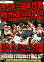 【送料無料】ラグビー日本代表 欧州遠征2016 日本vsウェールズ戦・日本vsジョージア戦【Blu-ray】/ラグビー[Blu-ray]【返品種別A】