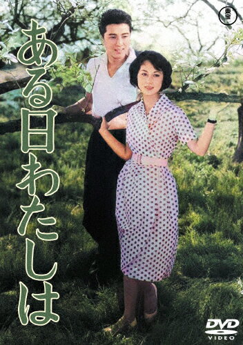 ある日わたしは＜東宝DVD名作セレクション＞/上原美佐[DVD]【返品種別A】