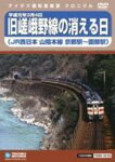 旧嵯峨野線の消える日(山陰本線京都駅～園部駅)/鉄道[DVD]【返品種別A】