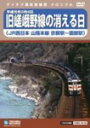 【Joshin webはネット通販1位(アフターサービスランキング)/日経ビジネス誌2012】【マラソンsep12_大阪府】【RCP1209mara】旧嵯峨野線の消える日(山陰本線京都駅〜園部駅)/鉄道[DVD]【返品種別A】