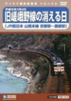 旧嵯峨野線の消える日(山陰本線京都駅～園部駅)/鉄道[DVD]【返品種別A】