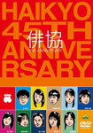 【送料無料】[枚数限定][限定版]俳協 45th ANNIVERSARY/イベント[DVD]【返品種別A】のサムネイル