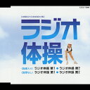 ラジオ体操/大久保三郎[CD]【返品種別A】