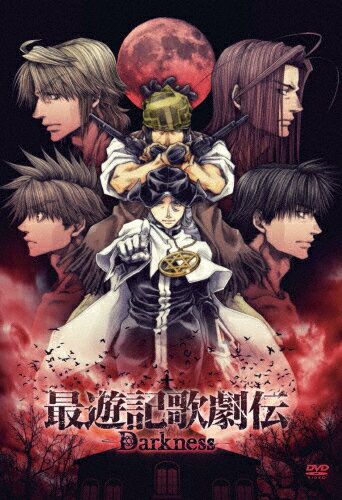 【送料無料】最遊記歌劇伝―Darkness―/鈴木拡樹 DVD 【返品種別A】