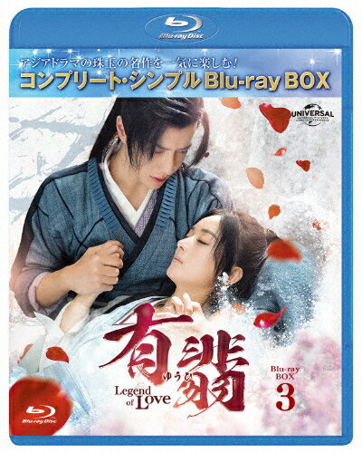 【送料無料】[期間限定][限定版]有翡(ゆうひ)-Legend of Love- Blu-ray BOX3＜コンプリート・シンプルBlu-ray BOX6,000円シリーズ＞【期間限定生産】/チャオ・リーイン[Blu-ray]【返品種別A】