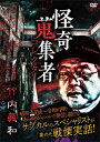 怪奇蒐集者 51 竹内義和/竹内義和[DVD]【返品種別A】