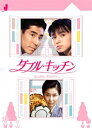 楽天Joshin web CD／DVD楽天市場店【送料無料】ダブル★キッチン DVD-BOX/山口智子[DVD]【返品種別A】