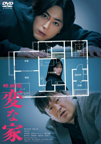 【送料無料】「映画版 変な家」DVD通常版/間宮祥太朗[DVD]【返品種別A】のサムネイル