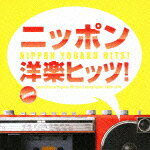 【送料無料】ニッポン洋楽ヒッツ! ORICON洋楽ヒット・チャート・コンピレーション 1968-1979/オムニバス[CD]【返品種別A】