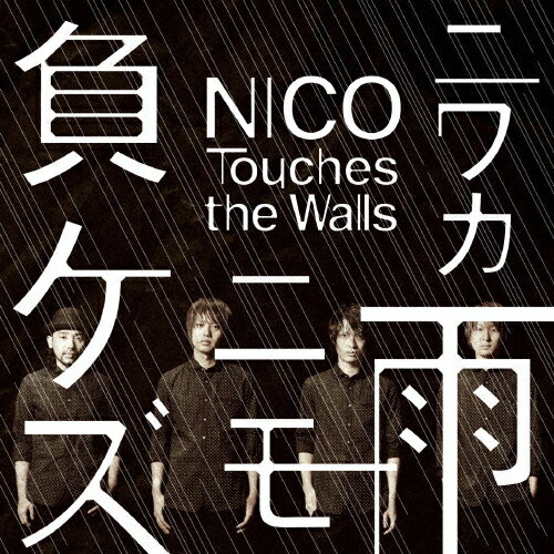 ニワカ雨ニモ負ケズ/NICO Touches the Walls[CD]通常盤【返品種別A】