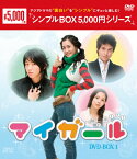 【送料無料】[枚数限定]マイ・ガール DVD-BOX1〈シンプルBOX 5,000円シリーズ〉/イ・ダヘ[DVD]【返品種別A】