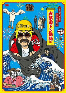 【送料無料】FNS27時間テレビ「ビートたけし中継」presents 火薬田ドン物語(仮)/ビートたけし[DVD]【返品種別A】