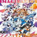 【送料無料】 枚数限定 限定盤 IMAGINATION vol.4 ～戦姫絶唱シンフォギア 10 YEARS TRIBUTE～/オムニバス CD 【返品種別A】