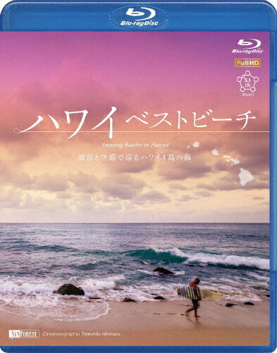 【送料無料】シンフォレストBlu-ray ハワイベストビーチ 波音と空撮で巡るハワイ4島の海 Amazing Beaches in Hawaii/BGV[Blu-ray]【返品種別A】