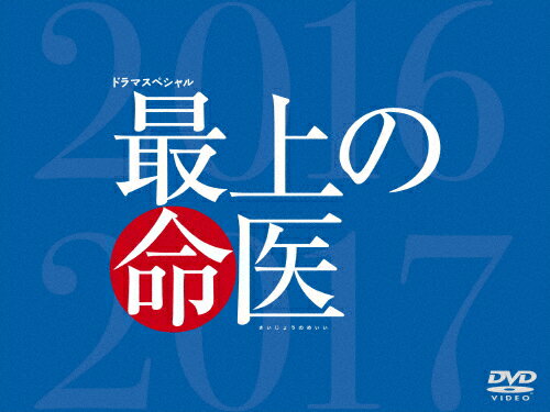 【送料無料】最上の命医 スペシャル2016&2017 DVD-BOX/斎藤工[DVD]【返品種別A】