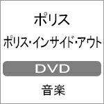 【送料無料】ポリス・インサイド・アウト DVD/ポリス[DVD]【返品種別A】