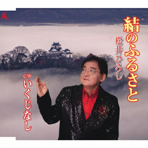 結のふるさと/松井ひろし[CD]【返品種別A】