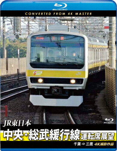 【送料無料】JR東日本 中央・総武緩行線運転席展望【ブルーレ