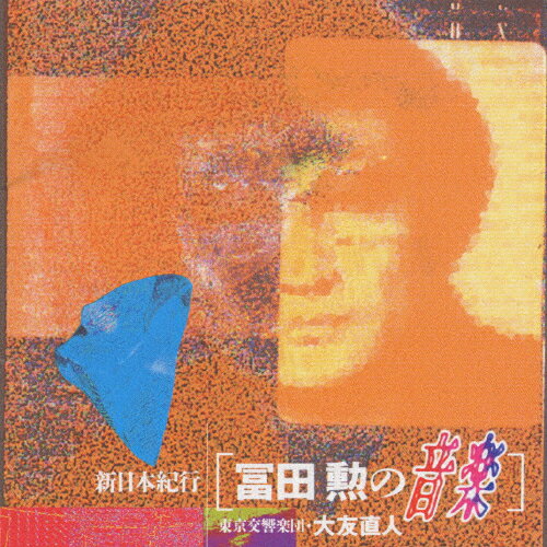 新日本紀行 冨田勲の音楽/東京交響楽団[CD]【返品種別A】