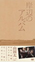 岸辺のアルバム DVD-BOX/八千草薫
