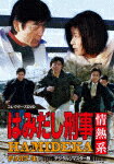 【送料無料】はみだし刑事情熱系 PART4 コレクターズDVD＜デジタルリマスター版＞/柴田恭兵[DVD]【返品種別A】