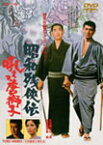 昭和残侠伝 吼えろ唐獅子/高倉健[DVD]【返品種別A】