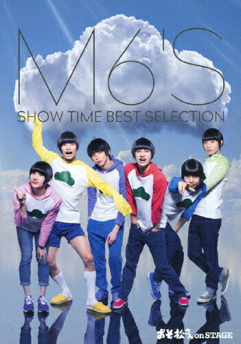 【送料無料】舞台 おそ松さん on STAGE 〜M6'S SHOW TIME BEST SELECTION〜 Blu-ray Disc/高崎翔太,柏木佑介,植田圭輔,北村諒,小澤廉,赤澤遼太郎[Blu-ray]【返品種別A】