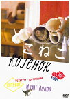 こねこ HDマスター/アンドレイ・クズネツォフ[DVD]【返品種別A】