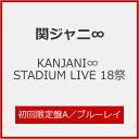 【送料無料】[枚数限定][限定版]KANJANI∞ STADIUM LIVE 18祭(初回限定盤A)【Blu-ray】/関ジャニ∞[Blu-ray]【返品種別A】･･･