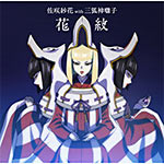 花紋【アニメ盤】(TVアニメ『牙狼-紅蓮ノ月-』ED主題歌)/佐咲紗花 with 三狐神囃子[CD]【返品種別A】