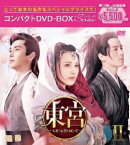 【送料無料】東宮〜永遠の記憶に眠る愛〜 コンパクトDVD-BOX2[スペシャルプライス版]/チェン・シンシュー[DVD]【返品種別A】