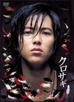 【送料無料】クロサギ DVD-BOX/山下智久 DVD 【返品種別A】