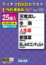 【送料無料】テイチクDVDカラオケ うたえもんW(137)最新演歌編/カラオケ[DVD]【返品種別A】