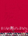 品　番：VPXT-71737発売日：2019年07月24日発売出荷目安：5〜10日□「返品種別」について詳しくはこちら□品　番：VPXT-71737発売日：2019年07月24日発売出荷目安：5〜10日□「返品種別」について詳しくはこちら□Blu-ray Disc映画(邦画)発売元：バップ特典ディスク(Blu-ray)付死にたいけど、殺されるのはイヤ。その日、12人の未成年たちが、安楽死を求め廃病院の密室に集まった。「みんなで死ねば、怖くないから」ところが、彼らはそこで13人目のまだ生あたたかい死体に遭遇。突然の出来事にはばまれる彼らの安楽死。あちこちに残る不自然な犯行の痕跡、次々に起こる奇妙な出来事。彼らだけしか知らない計画のはず。まさかこの12人の中に殺人鬼が……？死体の謎と犯人をめぐり、疑心暗鬼の中ウソとダマしあいが交差し、12人の死にたい理由が生々しくえぐられていく。全員、ヤバい。気が抜けない。いつ誰が殺人鬼と変身するのか！？パニックは最高潮に。彼らは安心して“死ねるのか”怯えながら“殺されるのか”監督 堤幸彦（「SPEC」「イニシエーション・ラブ」）が仕掛ける、出口無しのノンストップ未体験・密室サスペンスゲームの幕が上がる。【映像特典】　・十二人の死にたい子どもたち・完全版　・メイキング、舞台挨拶、予告編＆スポット集【封入特典】　・ブックレット※仕様・特典等は予告なく変更になる場合がございます。あらかじめご了承下さい。【キャスト】杉咲花、新田真剣佑、北村匠海、高杉真宙、黒島結菜、橋本環奈、吉川愛、萩原利久、渕野右登、坂東龍汰、古川琴音、竹内愛紗 【スタッフ】監督：堤幸彦 原作：沖方丁脚本：倉持裕音楽：小林うてな主題歌：The Royal Concept「On Our Way」（ユニバーサル ミュージック）企画・製作：日本テレビ放送網制作プロダクション：オフィスクレッシェンド配給：ワーナー・ブラザース映画その日、12人の未成年たちが、安楽死を求め廃病院の密室に集まった。「みんなで死ねば、怖くないから」。ところが、彼らはそこで13人目のまだ生あたたかい死体に遭遇。突然の出来事にはばまれる彼らの安楽死。あちこちに残る不自然な犯行の痕跡、次々起こる奇妙な出来事。彼らだけしか知らない計画のはず。まさかこの12人の中に殺人鬼が…？彼らは安心して“死ねるのか”怯えながら“殺されるのか”…。制作年：2018制作国：日本ディスクタイプ：片面2層カラー：カラー映像サイズ：ビスタアスペクト：16：9映像特典：特典ディスク【Blu−ray】（十二人の死にたい子どもたち・完全版／メイキング／舞台挨拶）／予告編＆スポット集その他特典：ブックレット音声仕様：5.1chサラウンドDTS-HD Master Audio日本語ステレオリニアPCM日本語収録情報《2枚組》十二人の死にたい子どもたち Blu-ray 豪華版原作冲方丁監督堤幸彦脚本倉持裕音楽小林うてな出演杉咲花新田真剣佑北村匠海高杉真宙黒島結菜橋本環奈