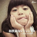 相撲甚句レジェンドII 〜ALL STARS〜/日本の音楽・楽器[CD]【返品種別A】
