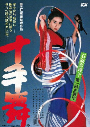【送料無料】十手舞/石原真理子[DVD]【返品種別A】