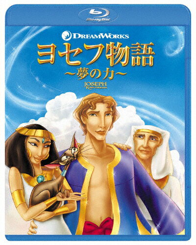 ヨセフ物語 〜夢の力〜/アニメーション[Blu-ray]【返品種別A】